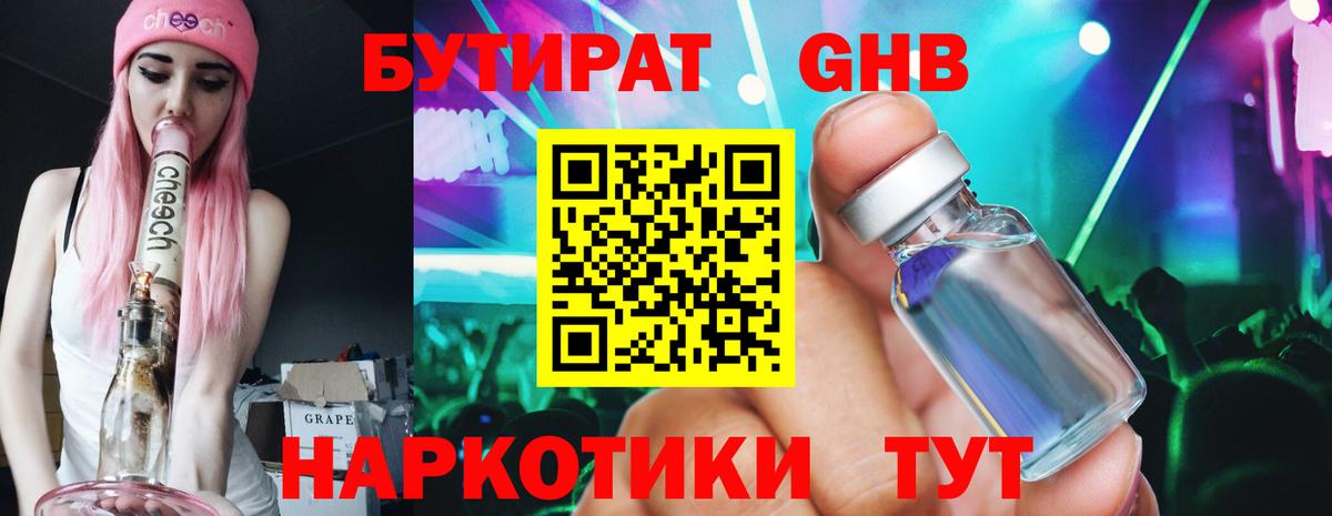 БУТИРАТ  БУТИРАТ GHB  Вход с VPN  Заречный 
