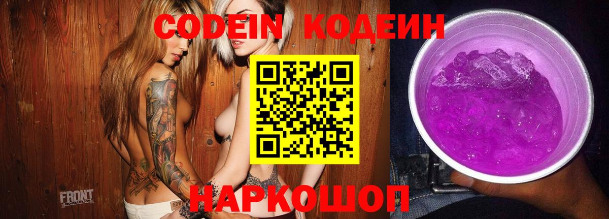 Кодеин напиток Lean (лин)  Вход с VPN  Кодеиновый сироп Lean Purple Drank  Заречный 