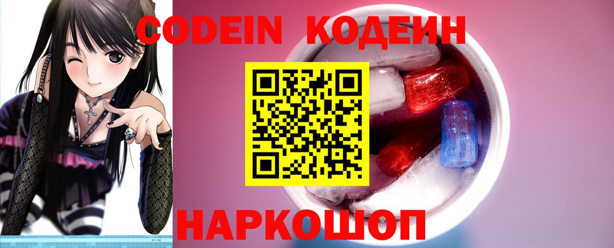 Кодеин Purple Drank Заречный